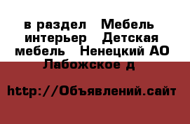  в раздел : Мебель, интерьер » Детская мебель . Ненецкий АО,Лабожское д.